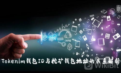 Tokenim钱包ID与挖矿钱包地址的关系解析