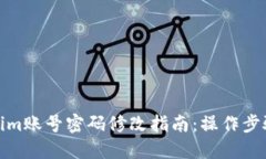 Tokenim账号密码修改指南：操作步骤详解