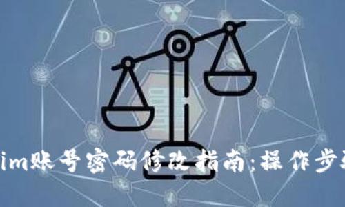 Tokenim账号密码修改指南：操作步骤详解