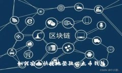 如何安全快捷地登陆以太币钱包