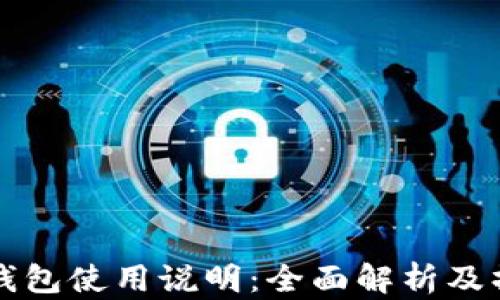 
亦来云钱包使用说明：全面解析及操作指南