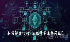 如何解决Tokenim能量不足的问题？
