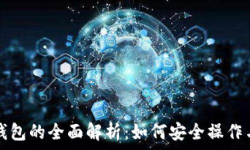   
私钥导出钱包的全面解析：如何安全操作与最佳实践