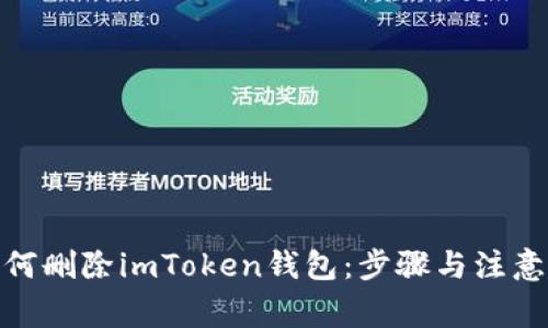 : 如何删除imToken钱包：步骤与注意事项
