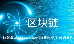 如何解决TokenTokenIM钱包空了的问题？