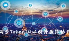 如何同步TokenIM以提升团队协作效率