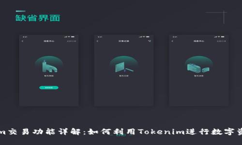 Tokenim交易功能详解：如何利用Tokenim进行数字资产交易