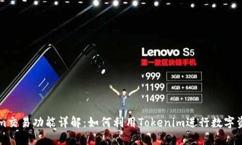 Tokenim交易功能详解：如何利用Tokenim进行数字资产交易