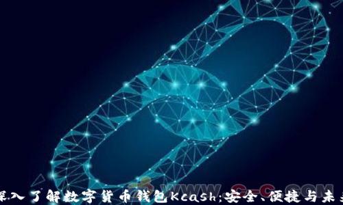 
深入了解数字货币钱包Kcash：安全、便捷与未来