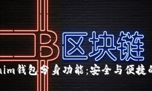 如何使用Tokenim钱包分身功能：安全与便捷的数字资产管理
