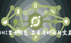 探寻OMI男士钱包：品质与时尚的完美融合