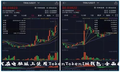 如何在电脑版上使用TokenTokenIM钱包：全面指南