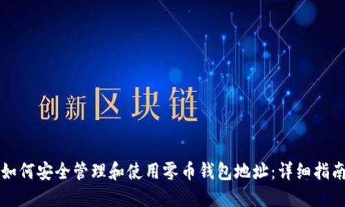 如何安全管理和使用零币钱包地址：详细指南