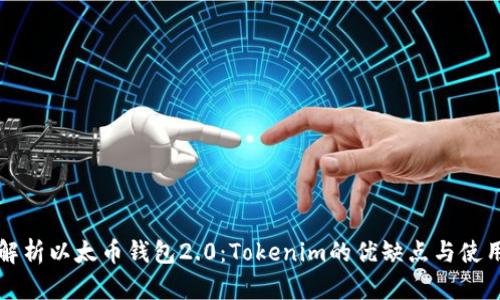 全面解析以太币钱包2.0：Tokenim的优缺点与使用指南