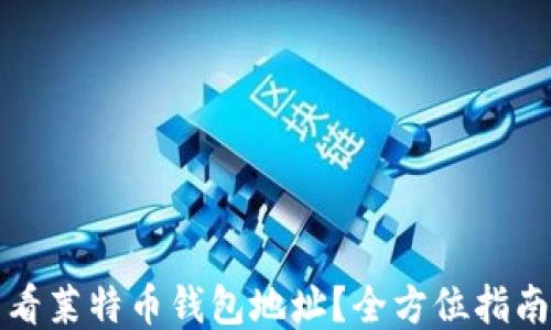 
如何查看莱特币钱包地址？全方位指南与技巧