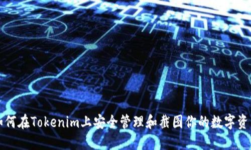 如何在Tokenim上安全管理和截图你的数字资产