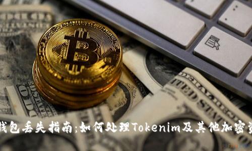 冷钱包丢失指南：如何处理Tokenim及其他加密资产