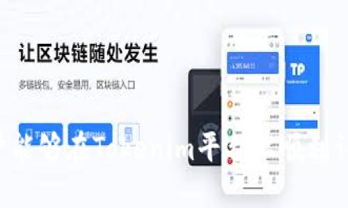 如何在Tokenim平台成功认领代币：详细指南与技巧

Tokenim, 代币认领, 加密货币, 区块链技术/guanjianci

引言
在区块链和加密货币行业，代币认领是用户获取新代币的一个重要环节。随着越来越多的项目在Tokenim平台上线，如何成功认领代币成为了许多人关注的焦点。本文将详细介绍在Tokenim平台上认领代币的流程、技巧以及常见问题的解答，帮助用户顺利完成代币认领过程。

一、什么是Tokenim平台？
Tokenim是一个集合了多种区块链项目和代币的认领平台。它为用户提供了一个安全、高效的环境，用户可以在平台上查找新上线的代币、参与代币认领活动，从而拓宽自己的投资组合。Tokenim不仅支持代币的认领，还提供项目的详细介绍、市场分析以及社区互动，成为许多投资者的首选平台。

二、为什么选择Tokenim进行代币认领？
Tokenim有许多独特的优势，这些优势使得它成为了一个值得信赖的代币认领平台：
ul
    listrong安全性：/strongTokenim采用先进的加密技术，确保用户数据和资金的安全。/li
    listrong多样性：/strong平台聚合了多种区块链项目，用户可以轻松找到自己感兴趣的代币。/li
    listrong社区互动：/strong用户可以在平台上与其他投资者进行交流，分享经验和观点，促进彼此的成长。/li
    listrong学习资源：/strongTokenim提供丰富的学习资料，使得新手能够快速上手，了解市场动态。/li
/ul

三、Tokenim代币认领的基本流程
在Tokenim上认领代币的流程相对简单，以下是具体的步骤：

h4步骤一：注册账户/h4
首先，用户需要在Tokenim平台上注册一个账户。进入Tokenim官网，点击注册按钮，填写相关信息，包括邮箱、密码等。完成验证后，即可成功注册。

h4步骤二：资产转入/h4
在成功注册后，用户需要将相应的加密货币（如ETH或USDT）转入Tokenim提供的钱包地址。确保转入的资产足够用来支付代币认领的费用。

h4步骤三：选择代币项目/h4
登录Tokenim后，浏览可认领的代币项目。平台上会列出所有当前可用的代币，包括项目简介、认领条件和时间等信息。

h4步骤四：参与认领/h4
选择一个感兴趣的代币项目，点击进入其页面，查看详细信息后，点击“认领代币”按钮。根据页面提示完成相应步骤，包括确认钱包地址及支付认领费用等。

h4步骤五：等待确认/h4
完成认领申请后，用户需要等待平台的确认。一般情况下，确认时间会在项目页面上说明。

四、代币认领的注意事项
在进行代币认领时，有几个重要的注意事项：
ul
    listrong确认项目信息：/strong在认领代币之前，务必仔细阅读项目的介绍和白皮书，以了解项目的背景和发展潜力。/li
    listrong警惕诈骗：/strong在加密货币领域，诈骗事件屡见不鲜，要确保选择的项目是经过审查和验证的。/li
    listrong及时更新信息：/strong密切关注Tokenim平台的公告，以获取最新的代币认领信息或可能的变更。/li
    listrong合理安排资金：/strong在认领代币时，要根据自身的财务状况合理安排投入的资金，勿盲目跟风。/li
/ul

常见问题解析

h4问题一：如何判断一个代币项目的可信度？/h4
在加密货币领域，项目的可信度非常重要，用户在参与代币认领之前，应当对项目进行全面的研究和分析：
1. strong项目团队介绍：/strong查看项目团队成员的背景和经验，看看是否有可信的行业专家和成功的项目经验，这可以是判断项目可信度的第一步。
2. strong白皮书：/strong每个代币项目都应有详尽的白皮书，介绍项目的目标、技术特点、商业模式、发展路线图等。详细阅读白皮书，检索其中的数据和技术是否合理。
3. strong社区评价：/strong通过论坛、社交媒体等寻找其他投资者对该项目的评价，了解社区的看法，活跃而积极的社区往往是项目健康发展的标志。
4. strong审计报告：/strong专业的安全审计可以增加项目的可信度，若项目已经通过了第三方的安全审计，用户可在一定程度上放下心来。
5. strong投资结构：/strong检查项目的代币分配和资金使用计划，合理的分配能够显示团队的诚意和对项目的信心。

h4问题二：Tokenim认领代币的费用是多少？/h4
不同的代币项目认领费用可能会有所不同，通常由项目方根据市场行情和自身需求设定。以下是影响代币认领费用的一些因素：
1. strong初始发行价：/strong项目方会设定代币的初始发行价格，用户在认领时需要支付相应的费用，确保该价格具有市场竞争力。
2. strong交易手续费：/strong在进行代币认领时，用户的钱包可能需要支付区块链相关的交易手续费（Gas费等），而这些费用取决于当前网络的拥堵状态。
3. strong市场波动：/strong加密市场具有高度波动性，代币的价格可能会随市场行情的变化而波动，用户需密切关注市场动态，以选择最佳入场时机。
4. strong优惠活动：/strongTokenim平台有时会进行代币认领的优惠活动，如折扣、赠送等，积极参与平台的活动，也许能够降低认领代币的成本。

h4问题三：认领的代币可以多长时间后交易？/h4
代币认领后，实际可以交易的时间一般取决于项目方的安排，以下是一些因素：
1. strong锁仓期：/strong有些代币在认领后会设定一个锁仓期，用户在此期间不得出售，目的是为了增加代币的稳定性，防止市场操纵。
2. strong上交易所时间：/strong项目方还需要与各大交易所进行对接，确保代币能够顺利上线交易所。上线时间往往会在项目的官方渠道发布。
3. strong平台政策：/strongTokenim平台上不同项目的政策可能各不相同，因此建议用户在认领代币时做好相关的了解。

h4问题四：如何提高认领代币的成功率？/h4
提高代币认领的成功率，需要从以下几个方面入手：
1. strong提前了解信息：/strong在代币认领前，用户应主动收集项目相关的信息，清楚认领规则、时间限制、所需费用等。
2. strong保持网络畅通：/strong在认领高峰期，平台可能会出现高并发情况，用户应确保网络连接稳定，避免因网络问题而错失认领机会。
3. strong准备充足的资金：/strong计算好认领代币所需费用，包括交易费用，确保钱包中有足够的余额以顺利完成认领。
4. strong及时参与：/strong监测代币认领的开始时间，建议设定闹钟提醒，在第一时间参与，提高获得的概率。

结语
代币认领作为一种新兴的投资方式，对于希望涉足加密货币领域的用户而言充满了机遇与挑战。通过本文的详细介绍，我们希望用户能够在Tokenim平台上顺利认领代币，获取所需的知识与技巧。在投资时，请务必保持谨慎，做足功课，理智决策。祝您认领成功，投资顺利！