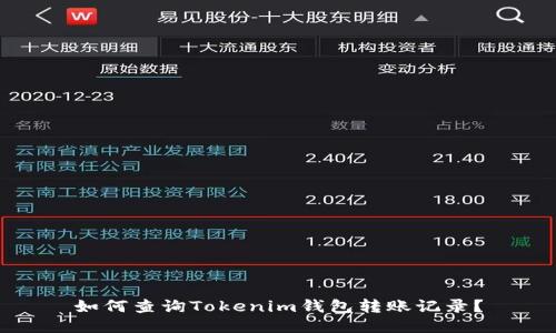 如何查询Tokenim钱包转账记录？