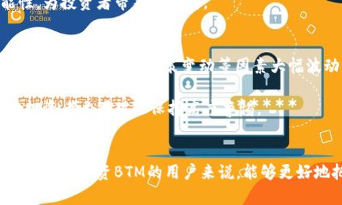   全面解析虚拟币BTM：未来趋势与投资价值 / 
 guanjianci 虚拟币, BTM, 投资, 区块链 /guanjianci 

引言：什么是BTM？
BTM，或称比特金（BitMark），是基于区块链技术的一种虚拟货币。在加密货币市场中，BTM不仅是一种交易媒介，同时也是一项创新技术的体现。BTM的目标是实现数字资产的真正所有权和可追溯性，在这一过程中，它为用户提供了更高的安全性和隐私保护。随着区块链技术的快速发展，BTM的应用场景日益丰富，成为了众多投资者关注的焦点。

BTM的背景与发展历程
BTM的开发始于2017年，最初是为了满足数字资产和文件管理的需求。随着技术的逐步完善，BTM团队开始探索虚拟货币在金融、资产管理等多个领域的应用。其独特的资产存证功能，令投资者和企业可以通过BTM对所拥有的数字资产进行验证和管理。
在短短几年里，BTM已经发展出完整的生态系统，包括钱包、交易所以及各类DApp（去中心化应用）。其背后的区块链技术也为BTM的价值提供了坚实的基础，借助智能合约的支持，用户可以进行复杂交易而无需中介介入，进一步提高了交易效率。

BTM的核心技术与创新
BTM不仅仅是一种货币，还是一项技术创新的结晶。BTM基于的区块链技术使其具备了多种特点：去中心化、安全性、透明性和不可篡改性。这些特性使得BTM在很多传统金融系统面前，展现出强大的优势。
此外，BTM引入智能合约的应用，使得用户可以在一系列复杂的条款下开展交易。这不仅提高了交易的灵活性，也增强了用户的信心。通过智能合约，用户可以将交易条件写入代码，确保合约的履行，这样经历过BTM操作的用户在未来将不会遭遇传统金融中的一些问题，比如信用风险和纠纷。

BTM市场的现状与未来趋势
在当前的加密货币市场中，BTM的价值和市场表现受到了多方因素的影响，包括政策、全球经济形势以及市场供需关系。随着技术的不断演进以及区块链行业的规范化，BTM的市场地位有望提升。
展望未来，BTM在许多方面有着巨大的潜力。首先，在去中心化金融（DeFi）领域，BTM可以作为底层技术，为各类金融产品提供支持。其次，随着NFT（非同质化代币）和数字资产的不断发展，BTM也可以为这些新型资产提供管理和交易功能。
同时，BTM团队正在积极拓展国际市场，计划与更多国家和地区的监管机构合作，确保其合法性和稳定性。这将为BTM的全球化发展奠定基础，并提升用户的信任感。

BTM的投资价值分析
对于投资者而言，BTM的投资价值体现在多个方面。首先，BTM的市场流动性相对较高，使得投资者可以更快地进行交易。其次，BTM的技术基础提供了长期增长的潜力。在技术不断完善和普及的过程中，BTM将迎来更多的应用场景，从而推动其价值上升。
此外，BTM相对于比特币等主流虚拟货币，具备了较低的市场资本化水平，这意味着在未来的发展中，BTM具备巨大的上涨空间。对投资者来说，可以视BTM为一种高风险高收益的投资选择。

常见问题探讨

问题一：BTM与其他虚拟货币的比较
在当前的虚拟货币市场上，存在着众多种类的币种，比如比特币、以太坊、瑞波币等。BTM与这些虚拟货币相比，有着哪些独特的优势呢？首先，BTM的优点在于其技术的独特性。BTM采用了不同于Bitcoin的共识机制，这使其在交易速度和成本控制上具有优势。
其次，BTM的应用场景相对较广泛。许多主流虚拟货币主要专注于支付和转账，而BTM则在数字资产管理、文件存证等方向开展了丰富的应用，这让其具备了更多的潜在用户。
此外，从市值和流动性来看，BTM的市场规模虽然较小，但也使得它成为高风险高收益的投资选择。很多投资者选择在市场尚未饱和时进行投资，以期待未来的价值飙升。

问题二：如何安全地存储和交易BTM？
对于任何虚拟货币，安全性都是一个不可忽视的话题。对于BTM的存储，最佳的做法是使用冷钱包，而非热钱包。冷钱包是一种离线存储的方法，确保了私钥不易被攻击者获取。而热钱包虽然使用方便，但由于其连接互联网，风险较高。
在交易BTM时，选用信誉良好的交易所非常重要。用户应当选择那些已经得到良好用户反馈且有较强资金保障的交易平台。同时，定期更换密码和启用双重验证可以有效提高账户的安全性。
此外，用户在进行BTM交易时，建议不要轻易相信来自陌生人的投资建议和交易请求，以免上当受骗。在进行大额交易时，可以考虑通过智能合约进行保证，以确保交易的公正和透明。

问题三：BTM在未来的应用前景如何？
随着区块链技术的成熟，BTM的应用前景十分广泛。其最直观的应用在金融领域，BTM可以作为去中心化金融（DeFi）的核心基础，方便用户进行贷款、投资和交易。
在数字资产管理方面，BTM也显示出巨大的潜力。随着越来越多的资产实现数字化，BTM能够为这些资产提供高效的管理和转移。在公证、版权保护等法律领域，BTM同样可以通过区块链的不可篡改性来确保交易的公正与真实性。
BTM的未来应用还可能延伸到供应链管理、医疗信息共享等多个行业，为商家和用户提供更高效的服务。从这个角度来看，BTM的成长空间依旧充满可能性，为投资者带来了期待。

问题四：如何评估BTM的投资风险？
每项投资都伴随着风险，而BTM作为一种相对年轻的虚拟货币，其风险更是需要认真评估。首先，市场波动性是加密货币的基本特征，BTM也不例外，价格可能因市场情绪、政策变动等因素大幅波动。
其次，由于BTM的项目仍处于发展阶段，技术的变革与更新可能会影响其市场地位和竞争力，投资者需要时刻关注相关动态，及时调整自己的投资策略。
最后，法律法规的变动也可能对BTM产生影响。全球各国对虚拟货币的监管政策相差甚远，某些国家的监管政策甚至可能限制甚至禁止BTM的交易。因此，投资者必须对此保持高度警惕。

结语
BTM作为一种新兴的虚拟币，其核心技术和广泛的应用前景让其在加密市场上占有的一席之地。通过分析BTM的背景、技术创新、市场现状及未来趋势，对于有意投资BTM的用户来说，能够更好地把握其投资价值与潜在风险。然而，进入这一市场前，仍需谨慎判断各类因素，合理规划投资策略。