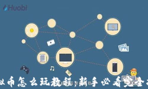 
虚拟币怎么玩教程：新手必看完全指南