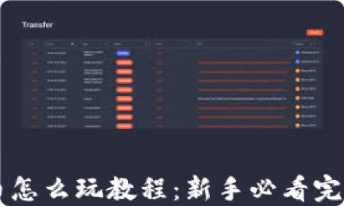 
虚拟币怎么玩教程：新手必看完全指南