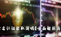 比特派实名认证能取消吗？全面解析与实操指南