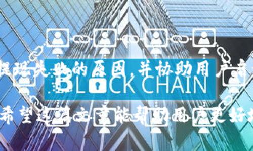 如何解决Tokenim账户内余额无法提现的问题
Tokenim, 余额提现, 加密货币, 钱包安全/guanjianci

在当今数字货币的世界中，Tokenim作为一个新兴的加密货币交易平台，吸引了大量用户前来进行交易和投资。然而，许多用户在Tokenim上遇到了一些问题，其中最常见的问题之一就是账户内有钱但无法转出。这不仅让用户感到困惑，而且影响了他们对平台的使用体验。本文将围绕这一主题深入探讨，提供解决方案，并解答用户可能面临的相关问题。

Tokenim提现困难的原因分析

在提现过程中，如果Tokenim账户内的余额无法转出，可能涉及多个因素。一般而言，这些因素可以归纳为以下几个方面：

strong1. 安全验证不足/strongbr
每个加密货币平台都设有一定的安全防护措施以防止欺诈和盗窃。在Tokenim上，如果您的账户没有完成身份验证或安全设置，如双重身份验证（2FA），系统可能会限制您的提现功能。这是为了确保只有账户真正持有者才能进行资金操作。

strong2. 提现额度及时间限制/strongbr
Tokenim可能对每日或每月的提现额度设有上限。如果您的提现请求超过了允许的额度，系统将会拒绝处理。此外，有些平台会在特定情况下延迟处理请求，例如高峰时期或技术维护。这意味着即使您的账户余额足够，也可能因为时间窗口而无法提现。

strong3. 账户异常活动监控/strongbr
如果Tokenim监控到您的账户存在异常活动，例如短期内大额交易或频繁的资金进出，系统可能会出于安全考虑暂停提现功能，以确保账户安全。这是平台保护用户资金的一种措施。

strong4. 技术问题或系统维护/strongbr
平台可能会遇到技术问题或定期维护，这可能导致部分功能暂时不可用。如果您在此期间尝试提现，可能会遇到困难。通常，平台会通过官方渠道通知用户相关维护信息。

如何解决Tokenim账户提现问题

在了解了可能导致Tokenim账户内余额无法提现的原因后，我们可以采取一些有效的措施来解决这些问题：

strong1. 完成身份验证/strongbr
确保您的Tokenim账户完成了所有必要的身份验证，包括上传身份证明文件以及设置双重身份验证。这通常是解除提现限制的第一步。

strong2. 检查提现额度/strongbr
在进行提现之前，请查看Tokenim的官方指引，了解其提现额度的限制。确保您的提现请求在允许范围内，以避免请求被拒绝。

strong3. 审查账户活动/strongbr
如发现账户上有可疑的活动，建议联系Tokenim客服，并提供清楚的交易记录以证明账户是安全的。如果是由于系统监控问题导致的限制，客服通常会提供恢复方式。

strong4. 保持关注官方通知/strongbr
定期关注Tokenim的公告和维护通知，以获得有关平台可用性的信息。在维护期间，避免进行提现操作，减少不必要的麻烦。

相关问题解答

在解决了提现困难的主要原因后，用户还可能会有其他相关的问题，以下是四个常见的相关问题及其解答：

问题1：Tokenim如何保障用户资金安全？

Tokenim在安全性方面措施较多。首先，平台采用了最新的加密技术，确保用户的个人信息及交易数据得到保护。此外，Tokenim也实施了冷钱包储存系统，将大部分资金保存在离线状态，以确保安全。而对于活跃的资金，平台则在热钱包中存储，也会采取多重签名等技术手段进行保护。用户在进行资金操作之前，建议开启双重身份验证，这是最基本且有效的安全保护措施。

问题2：如何提升Tokenim账户的提现成功率？

提升提现成功率的关键在于遵循理论和实际操作两方面。首先，确保账户的所有设置都是最新的，包括身份验证信息、绑定的手机号码等。其次，了解平台的提现规则，包括提现时间段、手续费以及可能的限制。用户还应该保持账户的正常活动，避免长时间不操作造成账户不活跃而被限制。最后，定期检查收件箱，确认是否有来自Tokenim的任何重要通知，这些都能帮助用户顺利提现。

问题3：Tokenim支持哪些提现方式？

Tokenim为用户提供了多种提现方式，以满足不同需求。通常平台支持法币提现（如美元、欧元等）和加密货币提现。法币提现通常需要用户提供银行账户信息，而加密货币提现则只需提供相应的数字钱包地址。每种提现方式可能会有不同的手续费和处理时间，因此用户在选择提现方式时需仔细阅读平台的相关政策。同时，也要注意各个国家和地区对加密货币提现的法律法规，以确保合法合规。

问题4：如果Tokenim长时间无法提现，应该如何处理？

如果在Tokenim上长时间无法提现，用户应首先确保采取了所有必需的步骤，完成了解决提现问题的建议。如果问题依然存在，建议直接联系Tokenim的客服。客服可以帮助用户识别提现失败的原因，并协助用户启动退款或解决程序。所有交流应保留记录，以备后续参考。如果认为问题无法得到合理解决，用户也可以考虑向相关金融监管机构或消费者权益保护组织寻求帮助。

总结来说，Tokenim作为一个新兴的加密货币交易平台，虽然在运营过程中可能出现一些问题，但通过采取合理的措施和积极与平台沟通，大部分用户可以找到解决方案并顺利提现。希望这篇文章能帮助用户更好地理解和解决在Tokenim上遇到的提现问题。