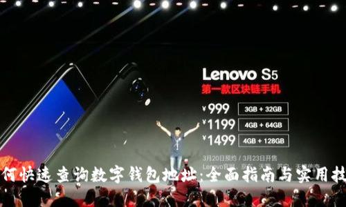 如何快速查询数字钱包地址：全面指南与实用技巧