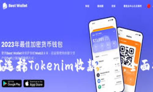 如何选择Tokenim收款方式：全面指南