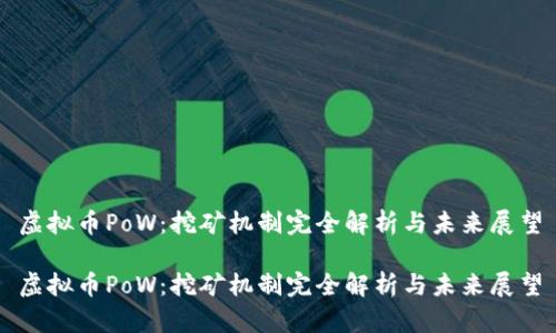 虚拟币PoW：挖矿机制完全解析与未来展望

虚拟币PoW：挖矿机制完全解析与未来展望