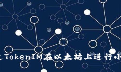 如何通过TokenIM在以太坊上进行小额交易？