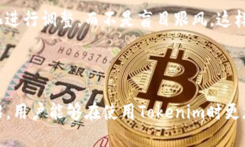   解决Tokenim苹果版闪退问题的全面指南 / 
 guanjianci Tokenim, 闪退, iOS, 应用问题 /guanjianci 

### 导言

现代手机应用在使用过程中出现闪退问题是比较常见的现象，尤其是在iOS系统上，用户对于应用的稳定性要求愈发提高。而Tokenim作为一款日益受欢迎的加密货币管理应用，其iOS版本在用户中饱受闪退问题困扰。本文将深入探讨Tokenim苹果版闪退的原因和解决方法，帮助用户更顺利地使用该应用。

### 一、Tokenim苹果版闪退的常见原因

#### 1. 不兼容的系统版本

极少部分情况下，应用与操作系统版本之间的不兼容会导致闪退。Apple定期更新其iOS系统，而开发者也会根据系统更新进行相应的适配。如果用户使用的iOS版本过旧，或者Tokenim未更新到最新版本，均可能引发闪退问题。

#### 2. 应用缓存问题

缓存文件是应用运行过程中生成的临时数据。当缓存文件过多或损坏时，可能会导致应用性能下降，甚至完全崩溃。因此，定期清理应用缓存是防止闪退的重要措施。

#### 3. 资源占用过高

Tokenim作为一款涉及数据计算和实时更新的应用，运行时会消耗一定的系统资源。如果用户设备的内存不足或者同时运行的应用过多，则可能导致Tokenim无法正常加载，出现闪退现象。

#### 4. 网络连接问题

Tokenim在使用过程中有时需要依赖网络连接进行数据更新。如果网络条件不佳，例如信号不稳定或者Wi-Fi环境不佳，都会对应用的正常运行造成影响，从而引发闪退。

### 二、如何解决Tokenim苹果版闪退问题

#### 1. 更新应用和系统

确保Tokenim应用和设备的iOS系统均为最新版本。可以通过App Store检查应用更新，并在设置中查看系统更新。更新后，通常可解决许多兼容性问题。

#### 2. 清理应用缓存

在iOS系统中，用户可以通过卸载再重新安装Tokenim应用来清理缓存。虽然这可能会导致未保存的数据丢失，但通常可有效解决因缓存问题导致的闪退。

#### 3. 关闭其他应用

在使用Tokenim之前，尝试关闭其他后台运行的应用。通过双击Home键，可以查看所有正在运行的应用，向上滑动关闭不必要的应用，以释放更多内存资源给Tokenim使用。

#### 4. 检查网络连接

确保你的设备连接了稳定的Wi-Fi网络或移动数据。可以尝试切换网络状态，或者重启路由器，有时网络的快速重启可以解决潜在的连接问题。

### 三、常见相关问题解答

#### 问题一：Tokenim的闪退是否和设备类型有关？

##### 设备类型的影响

闪退问题确实可能与设备类型有关。旧款iPhone可能因为硬件限制而无法流畅运行现代应用，导致频繁闪退。新款设备通常拥有更强的处理能力和更大的内存，更能顺利运行Tokenim等计算密集型应用。

##### 具体影响因素

除了设备硬件，设备的存储空间也是一个重要的因素。如果设备存储空间不足，新下载的应用在进行大数据运算时可能遭遇闪退。此外，设备过热也可能导致系统保护机制自动关闭应用，以防止损坏。因此，选择适合自己设备的应用版本很重要。

##### 解决方案

如果发现自己的设备频繁出现闪退，可以考虑升级设备，或者保持设备的系统和应用在最新状态，确保应用的兼容性和流畅性。此外，定期清理设备存储，确保有足够的空间进行应用的运行也很重要。

#### 问题二：如何有效管理Tokenim内的加密货币资产？

##### 资产管理的重要性

有效的资产管理可以帮助用户在瞬息万变的市场中保持稳定，甚至获取收益。Tokenim提供了多种管理工具，帮助用户更加轻松地跟踪资产状态。

##### 功能介绍

在Tokenim中，用户可以设置价格提醒，实时获取市场动态。同时，可以对多种加密货币进行分类，方便查看投资组合的整体表现。Tokenim还提供了历史数据查询功能，帮助用户分析过去的交易行为，调整未来的投资策略。

##### 维护安全

在管理资产的同时，确保账户安全至关重要。推荐开启双重认证，以防止不法分子的入侵。此外，定期更换账户密码及激活安全提示功能能够大大增加账户安全性。

#### 问题三：Tokenim的技术支持和用户反馈方式是怎样的？

##### 技术支持的重要性

质优的技术支持可以帮助用户快速解决各种疑难问题，提升用户体验。Tokenim提供了多种联系方式，方便用户在遇到问题时能够及时获取帮助。

##### 联系方式

用户可以通过Tokenim的官方网站找到在线客服或者发送邮件进行咨询。应用内也通常设有“帮助中心”或“反馈”选项，用户可以在此提交自己的问题或建议。而且，Tokenim还建立了官方社交媒体平台，用户可以通过这些渠道与其他加密爱好者交流经验，共同探讨使用中的问题。

##### 反馈机制的运作

Tokenim重视用户反馈，每一条用户信息都会经过专门的团队进行整理和分析，帮助他们改进产品。用户建议的采用不仅能帮助提升应用功能，也能增强用户对品牌的忠诚度。

#### 问题四：如何预测Tokenim的市场走向？

##### 市场预测的复杂性

加密货币市场的不确定性非常高，因此预测其市场走向并非易事。Tokenim虽提供了一些分析工具，但用户在进行市场预测时也需要结合多方面的信息来做出判断。

##### 研究工具

用户可以利用Tokenim提供的行情图表和数据分析工具，观察趋势和市场动态。同时，关注行业新闻、专家预测和遵循技术分析原则 (如支撑位、阻力位等) 会对市场方向的判断有所帮助。

##### 理智交易

在投资的过程中，保持理智和耐心也很重要。不要因为短期波动而冲动交易，而应坚持自己的投资策略。定期评估投资组合，根据市场变化进行调整，而不是盲目跟风。这样才能更有效地把握市场机会，减少损失。

### 结语

Tokenim苹果版闪退问题虽然给用户带来了困扰，但通过了解其原因和采取相应的措施，大多数问题是可以解决的。希望通过本文的介绍，用户能够在使用Tokenim时更加顺利，并提升自己的加密货币管理能力。