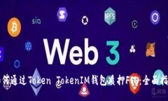 如何通过Token TokenIM钱包质押FIL：全面指南