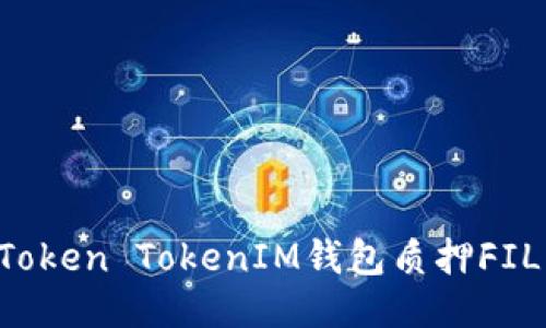 如何通过Token TokenIM钱包质押FIL：全面指南