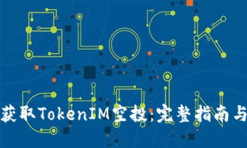 如何获取TokenIM空投：完整指南与策略