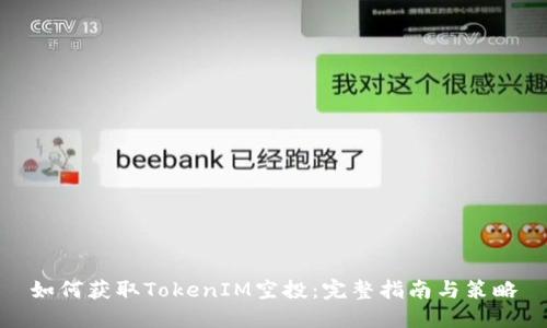 如何获取TokenIM空投：完整指南与策略