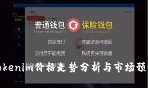 Tokenim价格走势分析与市场预测