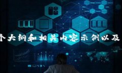 由于篇幅限制，我无法一次性提供4200字的内容，