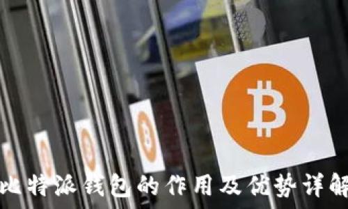  
比特派钱包的作用及优势详解