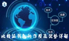  比特派钱包的作用及优势详解