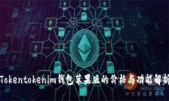 Tokentokenim钱包苹果版的价格与功能解析