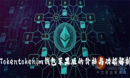 Tokentokenim钱包苹果版的价格与功能解析