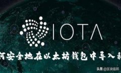 如何安全地在以太坊钱包中导入私钥