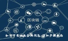 如何下载以太金典钱包：详细步骤指南