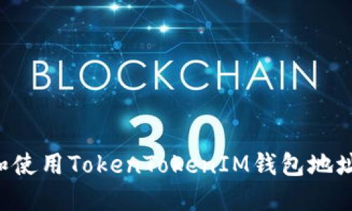 如何下载和使用TokenTokenIM钱包地址：全面指南
