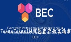 如何获取TokenTokenIM钱包资产的高清截图与管理