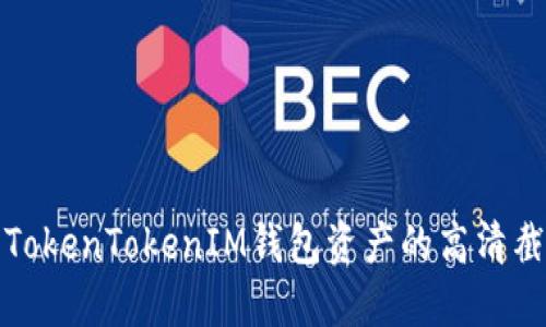 如何获取TokenTokenIM钱包资产的高清截图与管理