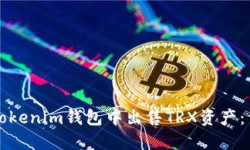 如何在Tokenim钱包中出售TRX资产：详细指南