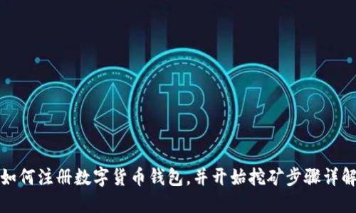 如何注册数字货币钱包，并开始挖矿步骤详解